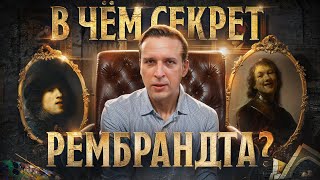 Он превзошёл Леонардо да Винчи | Художник Рембрандт ван Рейн | Картины Рембрандта Николай Жаринов