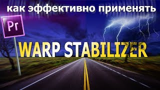 Стабилизация видео. Warp Stabilizer. Adobe Premiere Pro.