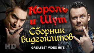 КОРОЛЬ и ШУТ /Сборник видеоклипов/