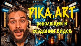 🚀 Революция в мире видео! Открываем PIKA.ART - Бесплатный ИИ, который обгоняет всех!