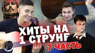 5 САМЫХ ПОПУЛЯРНЫХ МЕЛОДИЙ НА ГИТАРЕ (Гарри Поттер, Пираты Карибского моря, Avicii, Scooter)