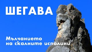 Шегава – тайнствена и неопитомена