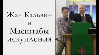 Жан Кальвин и Масштабы искупления | Ограниченное искупление | Дьюи Робертс