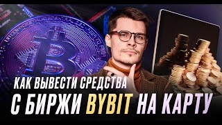 Как вывести средства с биржи Bybit?  |  Обзор Константина Тихомирова