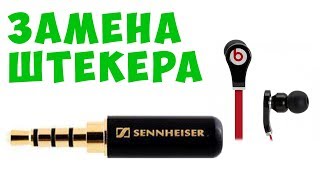 ✅Земена штекера на Monster Beats и ремонт микрофона