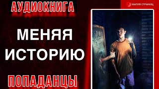 Аудиокнига ПОПАДАНЦЫ : МЕНЯЯ ИСТОРИЮ