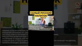 Самый русский напиток #крамола #осознание #славмир #иванчай #кипрей