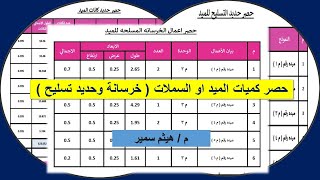 حصر كميات الميد او السملات ( خرسانة وحديد تسليح )