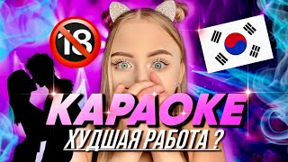 КАРАОКЕ В ЮЖНОЙ КОРЕЕ / ДЕВУШКИ ТОЖЕ ПЛАТЯТ МОЛОДЫМ ПАРНЯМ ?