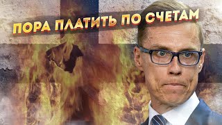 Финляндию накрыла паника! Россия требует платить по счетам!