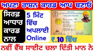 ਰਾਸ਼ਨ ਕਾਰਡ ਆਪ ਬਣਾਓ how to apply ration card online#rationcardpunjab #rationcardapply #punjabgovt #aap