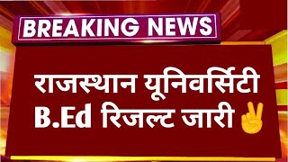 RAJASTHAN UNIVERSITY B.ED EXAM RESULT 2024 BIG NEWS। BED EXAM RESULT 2024 LATEST NEWS| 2,4 YEAR B.ED