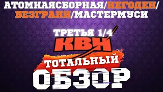 КВН-2024. ТРЕТЬЯ 1/4. ТОТАЛЬНЫЙ ОБЗОР.