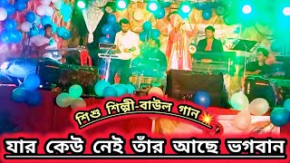 যার কেউ নেই তাঁর আছে ভগবান | Jar keu nei tar ase Vagoban | বাংলা নতুন ভাইরাল ফোক গান❤