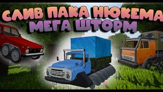 СЛИВ ПАКА НЮКЕМА | ПАК МЕГА ШТОРМА НЮКЕМА 🤩| ОБНОВЛЕНИЕ МОДА АВТОМЕХАНИКОВ🥳