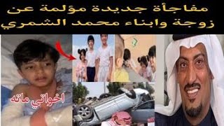 شاهد مفاجأة جديدة مؤلمة عن زوجة #محمد الشمري وابنائه وماذا حدث لهم