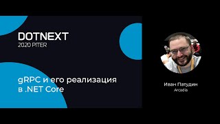 Иван Патудин — gRPC и его реализация в .NET Core