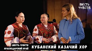 Кубанский казачий хор / Шесть чувств. Краснодарский край. Слух