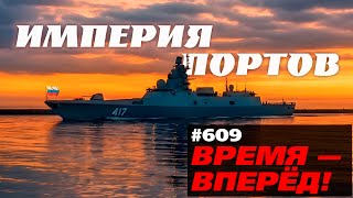 Вперёд! Россия строит Империю портов