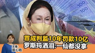 《Kinitv快报》贪污罪成判监10年罚款10亿 罗斯玛泪洒法庭:我一仙都没拿 - 2022年9月1日