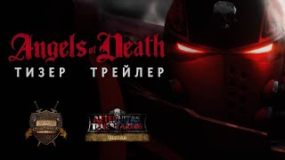 Angels of Death - Тизер трейлер (русская озвучка) No ads. Warhammer 40000