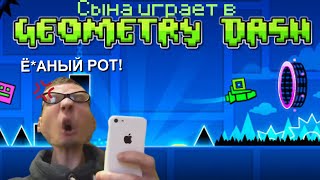 Сына играет в Geometry Dash