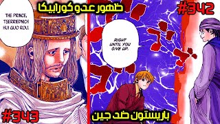 مانجا hunter x hunter | مراجعة الفصل 342 و 343 | جين ضد باريستون وظهور عدو كورابيكا