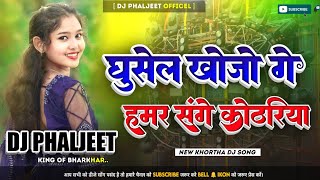 Ghusel Khoje Ge Hamar Sange Kothariya Chandrika Kumar Khortha Song [ iJhumar Dance Mix ] Dj Phaljeet