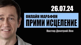 Марафон исцеления 3-й день (26.07.24). Дмитрий Лео