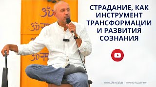 www.shiva.blog СТРАДАНИЕ, КАК ИНСТРУМЕНТ ТРАНСФОРМАЦИИ И РАЗВИТИЯ СОЗНАНИЯ