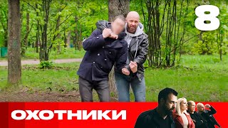 Охотники | Сезон 8 | Выпуск 8