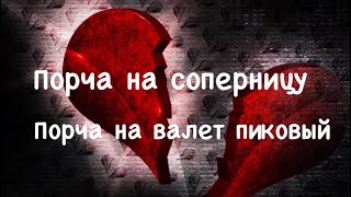 Испортить соперницу по фото  🔥Разорвать навсегда связь и отвернуть  🔥Порча на валет пиковый