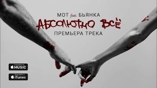 Мот feat Бьянка - Абсолютно Всё (Премьера трека, 2015)