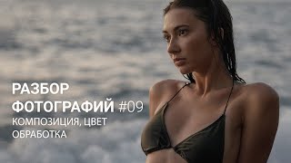 РАЗБОР ФОТОГРАФИЙ #09 / Композиция, цвет, обработка