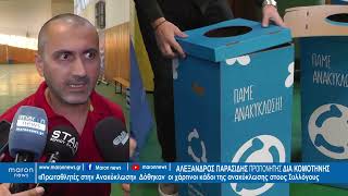 ΑΛΕΞΑΝΔΡΟΣ ΠΑΡΑΣΙΔΗΣ  FOLLOW  GREEN  26 09 2024  maronnews gr