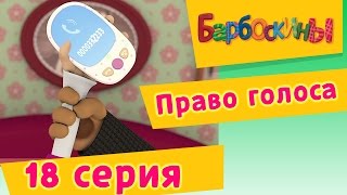 Барбоскины - 18 Серия. Право голоса (мультфильм)