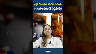 ఈ చిన్న చిట్కాతో PCOS సమస్యకు చెక్ పెట్టొచ్చు | PCOS Problem | PCOD | Health Tips | K News Health