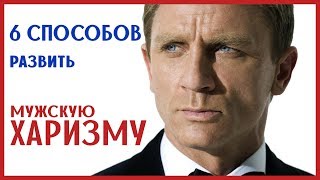 6 Секретов Мужской Харизмы