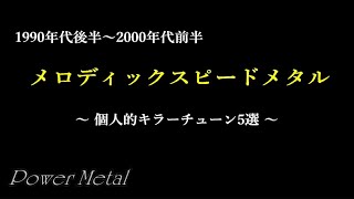 メロディックスピードメタル　～個人的キラーチューン5選～　1990年代後半～2000年代前半 洋楽HR/HM特集　※私の主観と好みからの選曲です