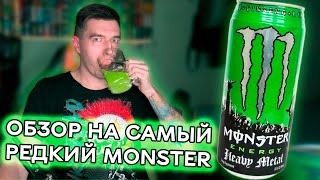 MONSTER HEAVY METAL (2011) – обзор на легендарный литровый Монстр