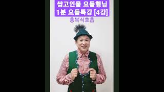 쌉고인물 요들행님 1분 요들특강 [4강] - 흉복식호흡