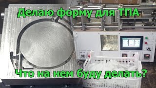 Делаю форму для ТПА. Что на нем буду делать?