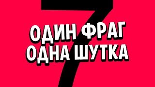 1 ФРАГ = 1 ШУТКА #7 +ГАВЕР  CS:GO МОНТАЖ ИЗ ПРИКОЛОВ