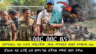 ሰበር ሰበር አምባሳደሩ ላይ ቦንብ መንግስት አመነ ጀነራሉ በእነ ዘሜ እጅ አሁን የተሰማ የድል ዜና መስከረም 13/2016 Fasilo HD Sep 23/2024