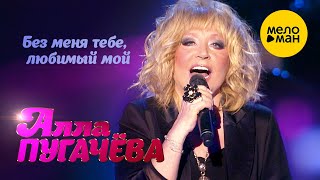 Алла Пугачёва - Без меня тебе, любимый мой (Юбилейный вечер Раймонда Паулса, 2016 год)