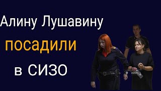 Суд арестовал Алину Лушавину до 20 октября