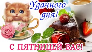 🌺 С ДОБРЫМ УТРОМ ПЯТНИЦА! С пятницей Вас и хороших выходных! Доброе утречко!