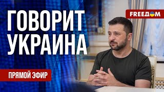 FREEДОМ. Говорит Украина. 936-й день войны. Прямой эфир