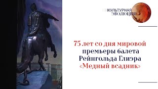 75 лет со дня мировой премьеры балета Рейнгольда Глиэра «Медный всадник»