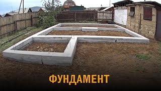 Дом из газобетона. Фундамент нового дома. Весь процесс от начала до конца